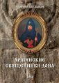 Обложка Армянские священники Дона (2016) лицевая.jpg