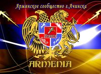 Логотип Армянское сообщество г. Ачинск.jpg