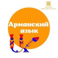 Армянский язык. Академия армянской культуры.jpg