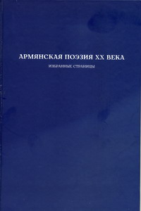 Армянская поэзия ХХ века.jpg