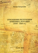 Отношения Республики Армения с Россией 1918.jpeg