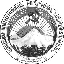 Герб Советской Армении.gif