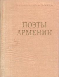 Поэты Армении-1979.jpg