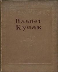 Наапет Кучак - 1941.jpg