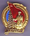 Знак «Отличник нефтедобывающей промышленности СССР».jpg