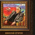 Николай Егоров. Обложка книги.jpg