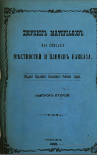 Сб. мат Кавказа Выпуск 2 1882.png