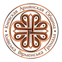 Logo Киевская армянская община.jpg
