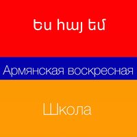 Логотип Воскресная армянская школа (Реутов).jpg