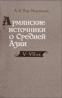 Армянские источники о Средней Азии V-VII вв..JPG