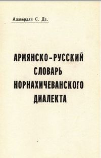 Армянско-русский словарь.JPG