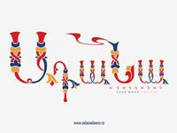 Логотип Ансамбль этнографических танцев «Адана» (Краснодар).jpg