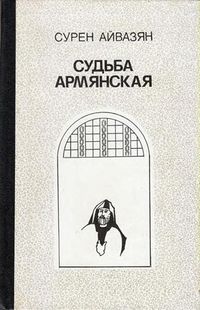 Айвазян С.Б. - Судьба армянская - 1984.jpg