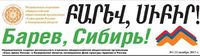 Газета Барев, Сибирь.jpg