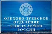 Лого Орехово-Зуевское городское отделение САР.jpg