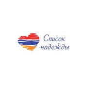 Армянское благотворительное движение «Список Надежды».jpg