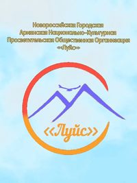 Логотип Армянское культурно-просветительское общество «Луйс».jpg