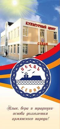 Логотип Армянский национальный культурный центр «Севан».jpg