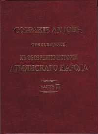 Собрание актов, относящихся к обозрению истории армянского народа (часть III).jpg