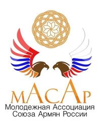 Молодежная ассоциация союза армян России (МАСАР).JPG