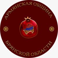 Армянская община Брянской обл.jpg