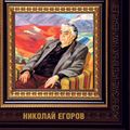 Обложка книги Николай Егоров.jpg