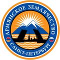 Логотип Армянское Землячество Санкт-Петербурга.jpg