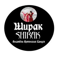 Логотип Ансамбль армянских танцев «ШИРАК» (Новосибирск).jpg