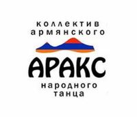 Лого Ансамбль армянского народного танца «Аракс» (Челябинск).jpg