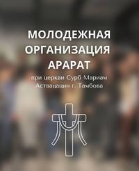 Логотип Молодежный Союз Арарат (Тамбов).jpg