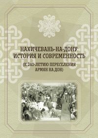 Обложка Сборник 240 лет переселения армян на Дон - лицевая.jpg