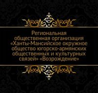 Логотип Общество Югорско-армянских общественных и культурных связей «Возрождение» (Ханты-Мансийск).jpg