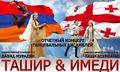 Армянский танцевальный ансамбль «Ташир» (Калуга) Афиша 2017-2.jpg