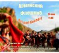 Проведение армянского флешмоба «Кочари» во Владикавказе (26.05.2018) 0.jpg