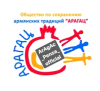 Лого Общество по сохранению армянских традиций Арагац (Пенза).png