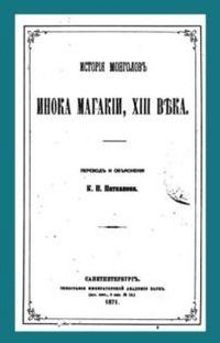 История монголов инока Магакии, XIII века.jpg
