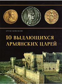 10 выдающихся армянских царей книга00053.jpg