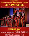 Ансамбль армянского народного танца «Пармани» (Краснодар) 1.jpg