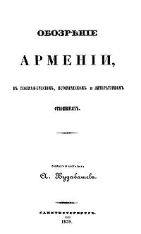 Обозрение Армении в географическом, историческом и литературном отношениях.jpg