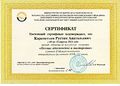 Сертификат 2014 семинар Г.Калашникова.JPG
