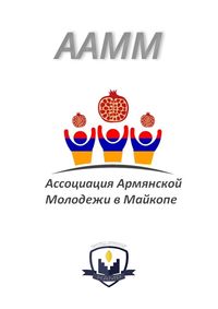ААММ – Ассоциация Армянской Молодёжи в Майкопе.jpg