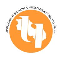 Армянское национально-культурное общество Канч.jpg