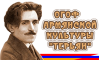 Логотп ОГОФ Терьян.png
