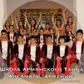 Школа армянского танца. Ансамбль Армения.jpg