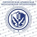 Логотип Пятигорская армянская молодежная организация.jpg