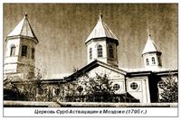 Церковь Сурб Аствацин. Моздок. 1795 г..jpg