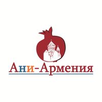 Логотип Ани-Армения Екатеринбург.jpg