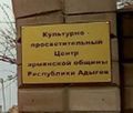 Вход на территорию армянского культурно-просветительского центра в Майкопе - 3.jpg
