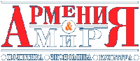 Logo Армения и мир.gif