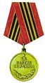 Медаль «За взятие Берлина».jpg